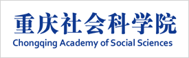 重庆社会科学院2023年招收博士后研究人员简章